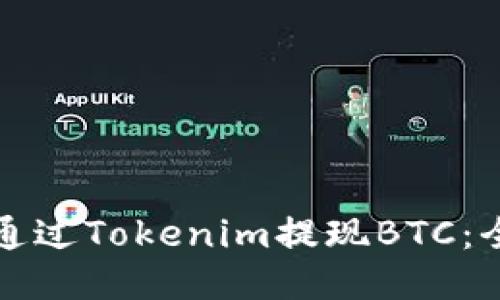 如何轻松通过Tokenim提现BTC：全方位指南