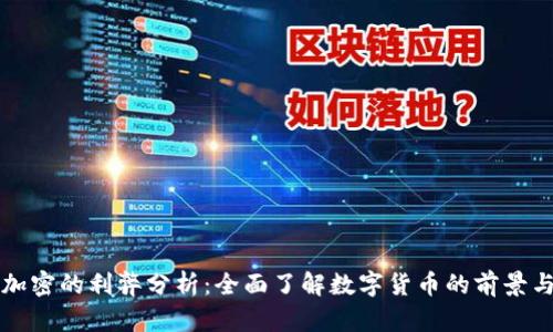 货币加密的利弊分析：全面了解数字货币的前景与挑战