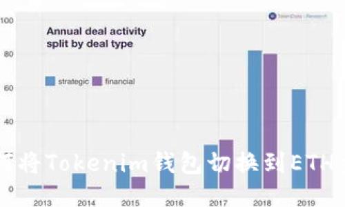 如何将Tokenim钱包切换到ETH主网