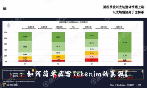 : 如何简单区分Tokenim的真假？