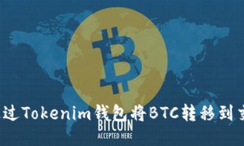 如何通过Tokenim钱包将BTC转移到交易所？