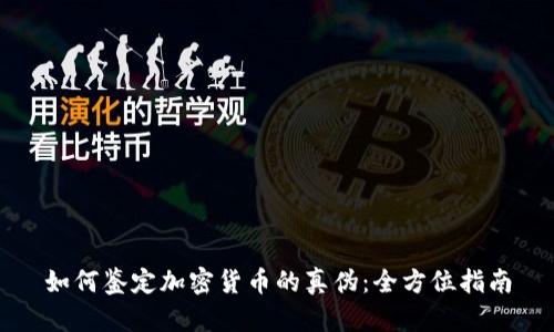 如何鉴定加密货币的真伪：全方位指南