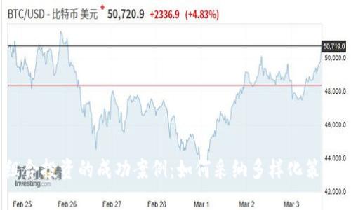 探索加密货币组合投资的成功案例：如何采纳多样化策略实现资产增值？