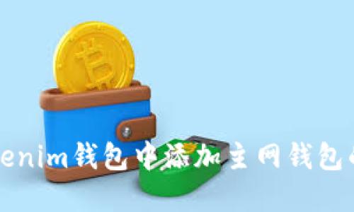 如何在Tokenim钱包中添加主网钱包的详细指南