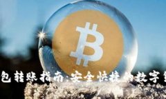 IM Token钱包转账指南：安全快捷的数字货币交易方