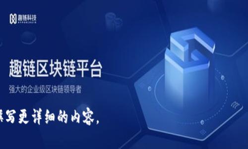   全面解析Tokenim操盘：如何在数字资产市场中脱颖而出 / 

 guanjianci Tokenim操盘, 数字资产交易, 投资策略, 加密货币市场 /guanjianci 

内容主体大纲：

1. 引言
   - 数字资产市场的崛起
   - Tokenim操盘的重要性和优势
2. Tokenim操盘的概念
   - 什么是Tokenim操盘
   - Tokenim的基本功能和特点
3. Tokenim操盘的操作流程
   - 如何注册Tokenim账号
   - 资产管理与分配
   - 交易策略与执行
4. Tokenim操盘的投资策略
   - 短期与长期投资
   - 技术分析与基本面分析
   - 风险管理技巧
5. Tokenim操盘的市场分析
   - 当前数字资产市场的现状
   - 影响市场波动的因素
6. Tokenim操盘的成功案例
   - 实际操盘案例分析
   - 成功的投资者分享
7. Tokenim操盘面临的挑战
   - 黑客攻击与安全问题
   - 市场监管的变化
8. 如何提高Tokenim操盘的投研能力
   - 学习资源推荐
   - 与社区互动的重要性
9. 结论
   - Tokenim操盘在未来的展望
   - 个人投资者的行动指南

---

### 1. 引言

随着区块链技术的不断发展，数字资产市场已经成为全球投资的热门领域。越来越多的投资者开始关注加密货币，并尝试通过各种方式进行投资。然而，投资的风险与机会并存，因此熟悉操盘策略和技术变得尤为重要。在这其中，Tokenim操盘凭借其独特的优势，成为了投资者的重要选择。

### 2. Tokenim操盘的概念

#### 什么是Tokenim操盘？

Tokenim操盘是一种基于区块链技术的数字资产投资平台，专注于为用户提供一站式的操盘服务。该平台结合了智能合约、区块链透明性及去中心化的特点，为用户提供安全、便捷的投资管理工具。

#### Tokenim的基本功能和特点

Tokenim的核心功能包括资产管理、交易执行、市场分析等。其专有算法能够实时分析市场数据，并提供多元化的投资策略，以帮助用户在复杂的市场环境中做出明智的决策。

### 3. Tokenim操盘的操作流程

#### 如何注册Tokenim账号

要使用Tokenim操盘，用户首先需要注册一个账号。注册流程简单，用户只需提供基本的信息并通过相应的验证即可拥有自己的操盘账户。

#### 资产管理与分配

在Tokenim平台上，用户可以轻松管理自己的数字资产。平台提供了多种资产分类及分配工具，以便用户根据不同的投资目标进行资产配置。

#### 交易策略与执行

Tokenim操盘支持多种交易策略的实现，包括自动交易与手动交易。用户可以根据市场情况灵活选择最适合自己的交易方式。

### 4. Tokenim操盘的投资策略

#### 短期与长期投资

Tokenim操盘平台允许用户根据自身的投资风格选择短期或长期投资。短期投资一般依赖于快速的市场变动，而长期投资则更关注潜在的增值空间。

#### 技术分析与基本面分析

技术分析和基本面分析是两种常用的投资分析方法。用户可以选择依靠图表分析市场趋势，也可以关注行业动态与政策变化做出决策。

#### 风险管理技巧

风险管理是成功投资的重要一环。Tokenim平台提供风险控制工具，帮助用户在波动的市场中保护自己的资产安全。

### 5. Tokenim操盘的市场分析

#### 当前数字资产市场的现状

数字资产市场正经历快速的变化，市场参与者不断增加，投资者需要时刻关注市场动态，以避免潜在风险。

#### 影响市场波动的因素

市场波动受多种因素影响，包括政策变化、技术进步、市场情绪等。用户需要建立全面的市场分析框架，把握投资机会。

### 6. Tokenim操盘的成功案例

#### 实际操盘案例分析

通过详细分析一些成功的Tokenim操盘案例，能够为投资者提供宝贵的借鉴经验。这些案例展示了如何在市场条件变化时，快速做出应对。

#### 成功的投资者分享

众多成功投资者总结了他们在Tokenim操盘的经验，为新手提供指导。这些分享中包含了成功的交易策略和常见的错误经验，以帮助他人少走弯路。

### 7. Tokenim操盘面临的挑战

#### 黑客攻击与安全问题

随着数字资产市场的不断扩大，黑客攻击的事件频频发生。用户在使用Tokenim时需时刻关注个人资产安全，采取必要的保护措施。

#### 市场监管的变化

各国的市场监管政策不断变化，投资者需要了解这些政策的影响，以便及时做出调整，减轻投资损失。

### 8. 如何提高Tokenim操盘的投研能力

#### 学习资源推荐

投资者可以通过阅读相关书籍、参加在线课程、参与社区讨论等方式来提高自己的投研能力，从而在Tokenim操盘中取得更好的成绩。

#### 与社区互动的重要性

与其他投资者交流经验与策略，可以激发新的思路，拓展视野。Tokenim社区为用户提供了一个良好的互动平台。

### 9. 结论

#### Tokenim操盘在未来的展望

随着技术的进步与市场的发展，Tokenim操盘有望提供更智能的投资工具，帮助用户在未来的市场竞争中获得优势。

#### 个人投资者的行动指南

无论是新手还是资深投资者，都应关注Tokenim操盘的发展，灵活调整自己的投资策略，以应对市场的变化。

---

### 相关问题

1. **Tokenim操盘是否安全？**
2. **Tokenim如何与其他操盘平台相比？**
3. **如何选择合适的投资策略？**
4. **Tokenim平台上有哪些常见的风险？**
5. **如何个人投资组合？**
6. **未来Tokenim操盘可能出现的新功能是什么？**

以上是你所要求的内容大纲及问题，我们将在接下来的部分中，逐一详细探讨这些问题。请根据需要提供指示，我将为您撰写更详细的内容。