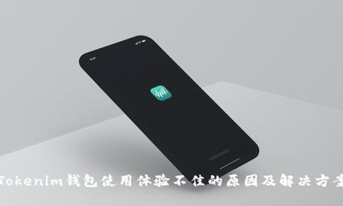 Tokenim钱包使用体验不佳的原因及解决方案