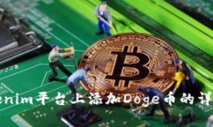 如何在Tokenim平台上添加Doge币的详细步骤指南