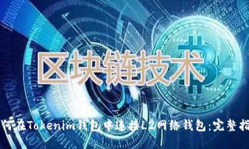 如何在Tokenim钱包中连接L2网络钱包：完整指南