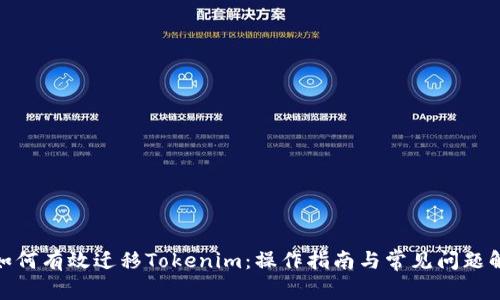 : 如何有效迁移Tokenim：操作指南与常见问题解答