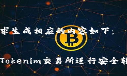 根据请求生成相应的内容如下：


如何在Tokenim交易所进行安全转账交易