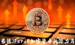 探索弗德（Ferd）加密货币的潜力与未来