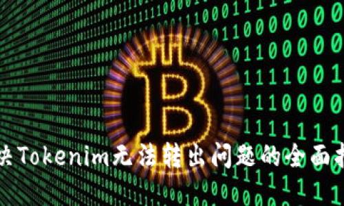 解决Tokenim无法转出问题的全面指南