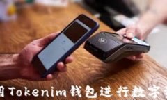 如何使用Tokenim钱包进行数字资产管理