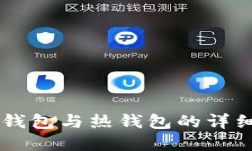 Tokenim钱包：冷钱包与热钱包的详细比较与选择指南