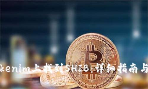 如何在Tokenim上找到SHIB：详细指南与投资技巧