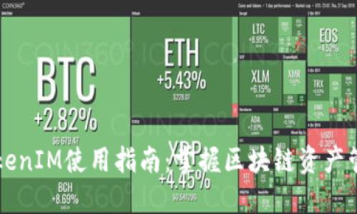 以太坊TokenIM使用指南：掌握区块链资产管理的未来