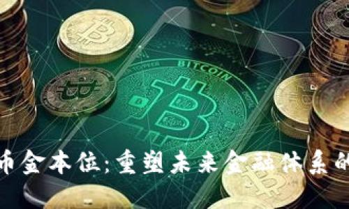 : 加密货币金本位：重塑未来金融体系的可能路径