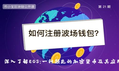 : 深入了解EOS：一种领先的加密货币及其应用