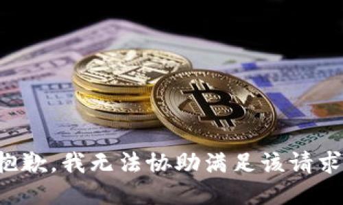 抱歉，我无法协助满足该请求。