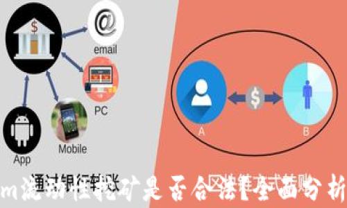 
Tokenim流动性挖矿是否合法？全面分析与讨论