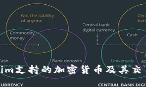 Tokenim支持的加密货币及其交易优势