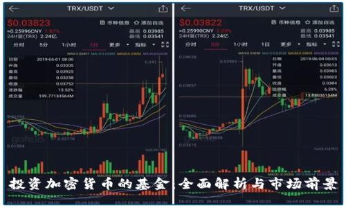 投资加密货币的基金：全面解析与市场前景