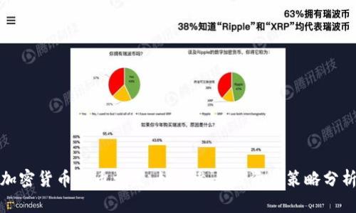 加密货币新币首发：如何参与投资与策略分析