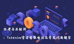 思考与关键词: Tokenim官方客服电话及常见问题解