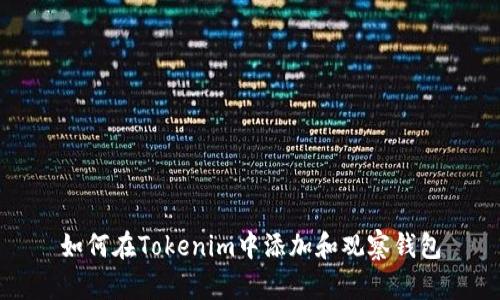 如何在Tokenim中添加和观察钱包