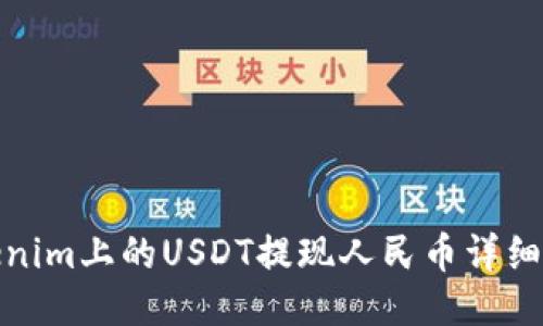 Tokenim上的USDT提现人民币详细教程