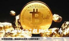 Tokenim上的USDT提现人民币详细教程