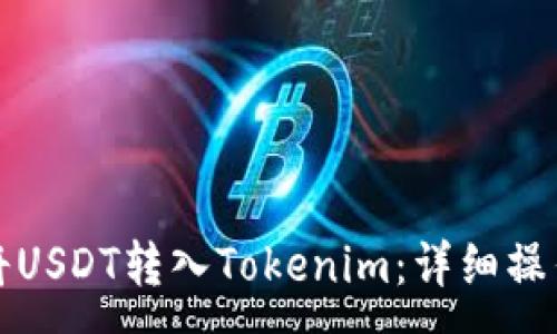 :
如何将USDT转入Tokenim：详细操作指南