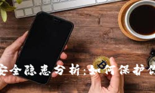 Tokenim的安全隐患分析：如何保护你的数字资产