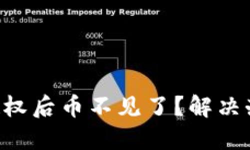 Tokenim钱包授权后币不见了？解决办法与预防措施