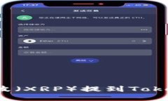 如何将瑞波（XRP）提到Tokenim钱包？