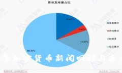 2023年加密货币新闻回顾与未来展望