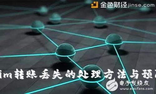 Tokenim转账丢失的处理方法与预防措施