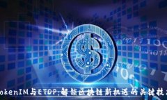   TokenIM与ETDP：解锁区块链新机遇的关键技术