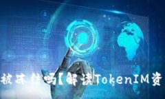 :TokenIM会被冻结吗？解读TokenIM资产安全机制