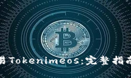 如何高效交易Tokenimeos：完整指南与实用技巧