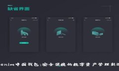 Tokenim中国钱包：安全便捷的数字资产管理新选择