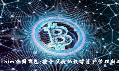 Tokenim中国钱包：安全便捷的数字资产管理新选择