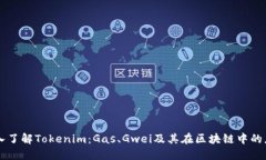 深入了解Tokenim：Gas、Gwei及其在区块链中的应用