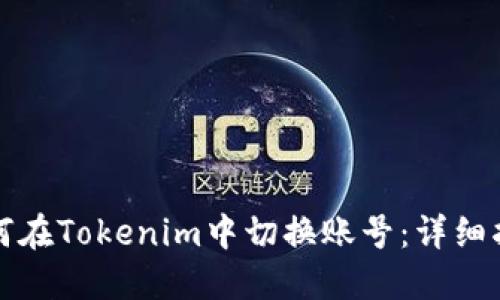 如何在Tokenim中切换账号：详细指南