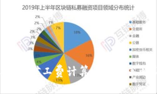 tokenim矿工费计算方式及策略详解