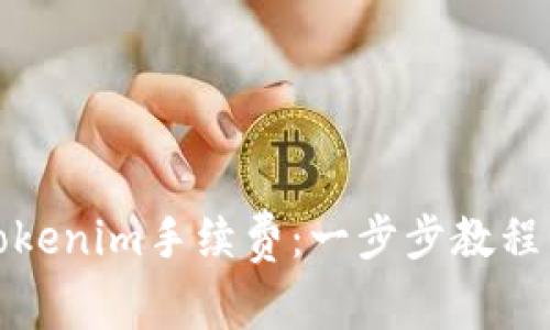 如何有效充值Tokenim手续费：一步步教程与常见问题解答