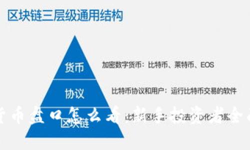 加密货币盘口怎么看：新手投资者全面指南