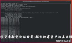 加密货币投资价值分析：探索数字资产的未来潜