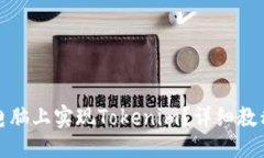 设计  如何在电脑上实现Tokenim？详细教程与技巧